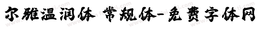 尔雅温润体 常规体字体转换